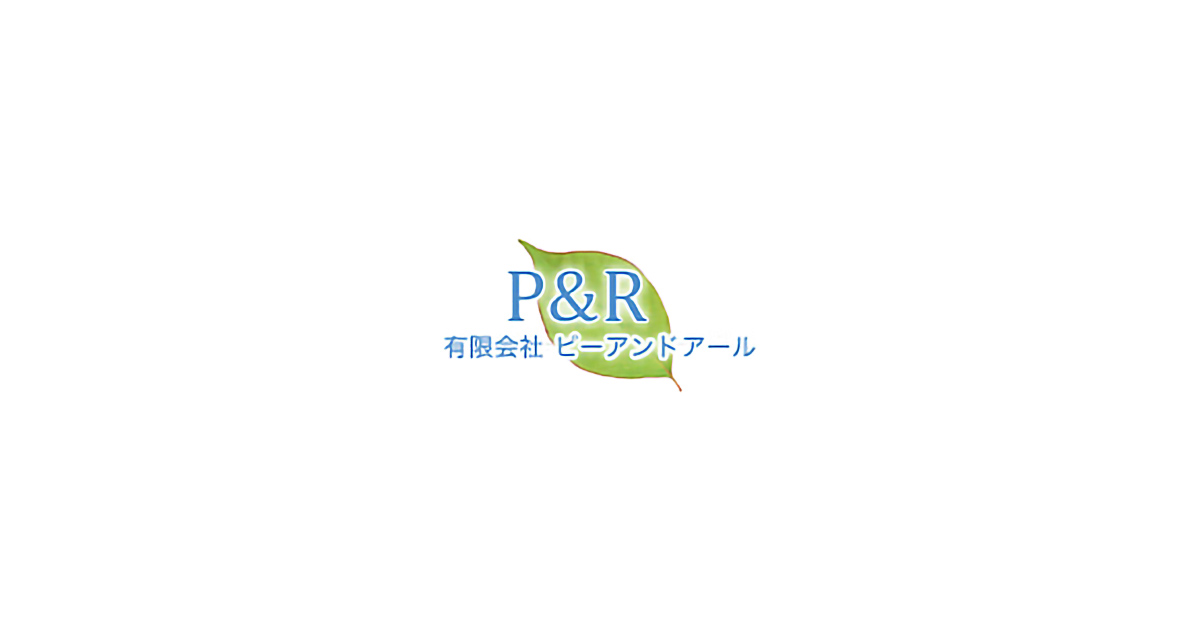 （有）ピーアンドアールの外観